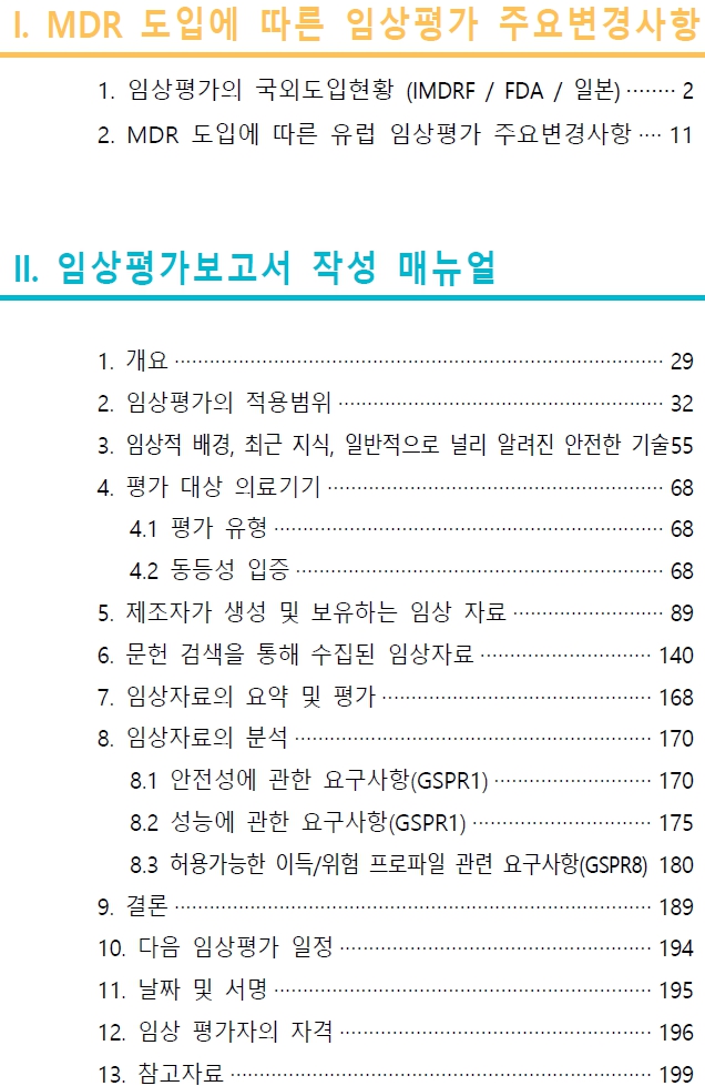  의료기기 임상평가 연구보고서, 교육자료 등