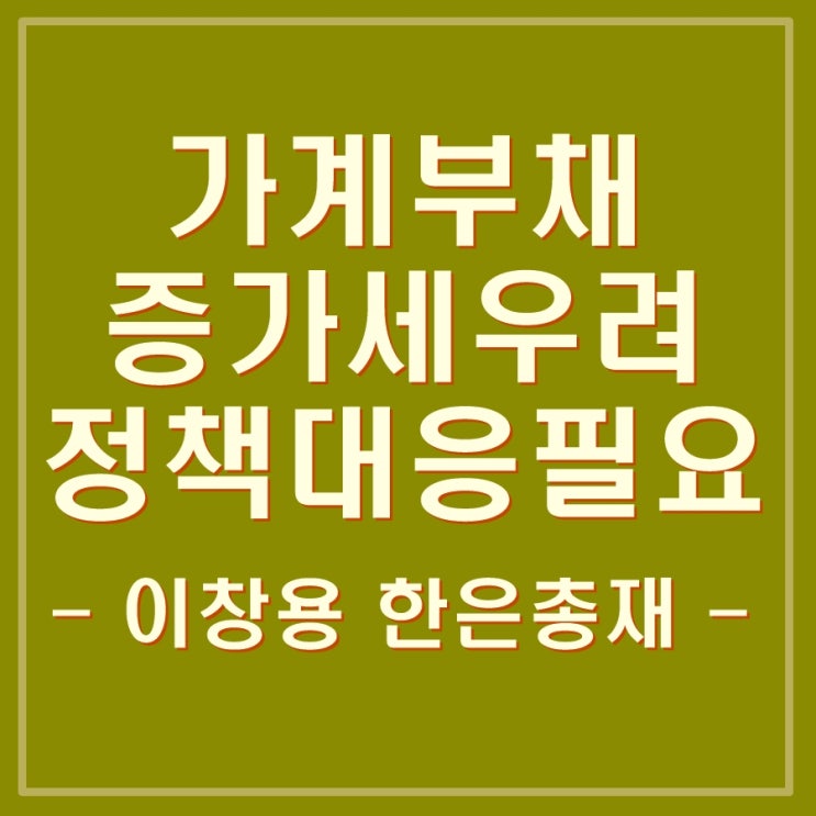  가계대출 증가와 연체율 증가,IMF 한국 성장률 낮춰. 가계부채 경고. 건설사 폐업 걱정안해도 되나요?