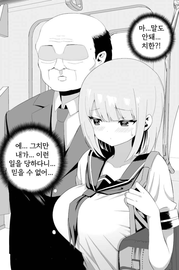 처음 치한을 당했다... - [오리지널 만화][웹코믹]