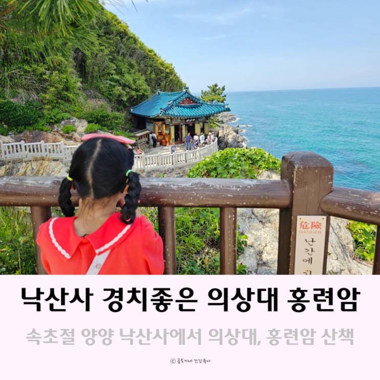 속초절 양양 낙산사 경치좋은 홍련암 의상대 산책길