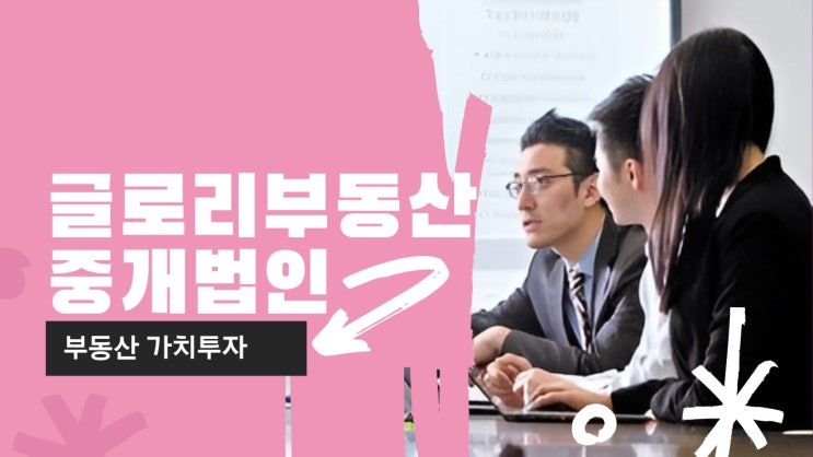  글로리부동산중개법인: 종합부동산컨설팅과 부동산중개거래의 전문가