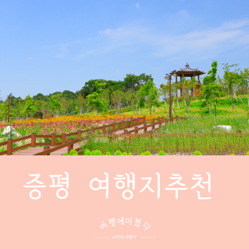  농심테마파크 연암지질생태공원 충북 증평 데이트하기좋은곳 여행지추천