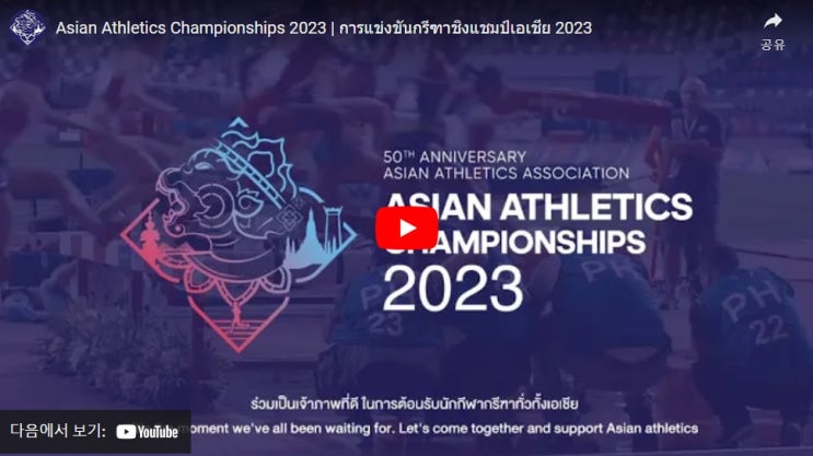 2023 <b>아시아육상</b>경기<b>선수권 대회</b> <b>우상혁</b> 높이뛰기 유튜브 중계... 