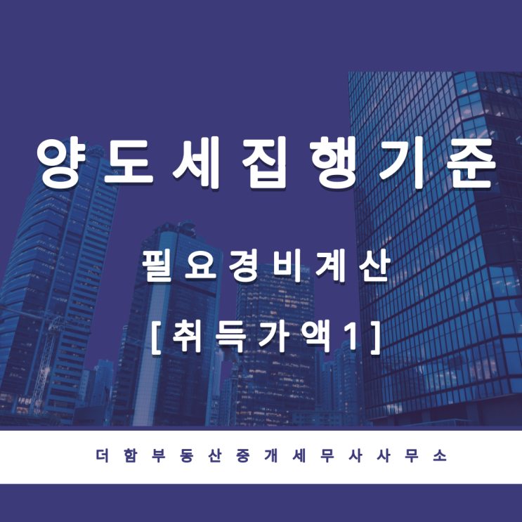  양도소득세집행기준(필요경비 - 취득가액Ⅰ)