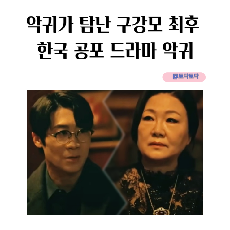악귀가 탐나는 구강모 최후 한국 공포 드라마 악귀 웨이브 추천 악귀가 탐나는 구강모 최후 한국 공포 드라마 악귀 웨이브 추천