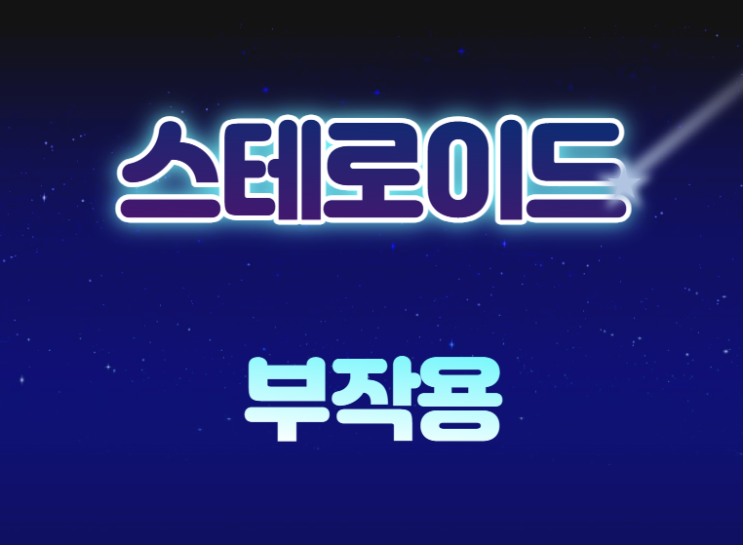  스테로이드 부작용 및 증후군