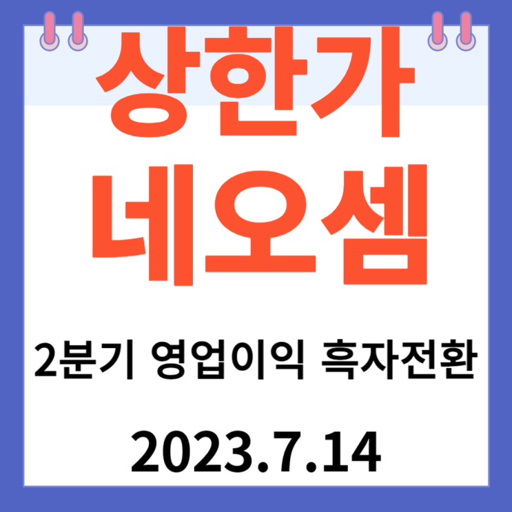 네오셈 주가차트 "2분기 영업익 흑자전환" 네오셈 주가차트 "2분기 영업익 흑자전환"