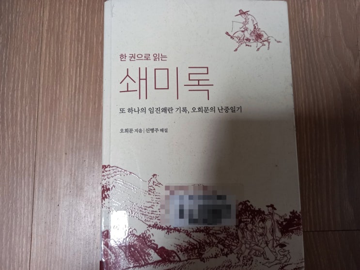 [책 추천] <쇄미록> (저자: 오희문, 부제목: 또 하나의 임진왜란 기록, 오희문의 난중일기)