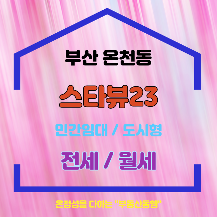  온천동아파트 스타뷰23 전세 및 월세