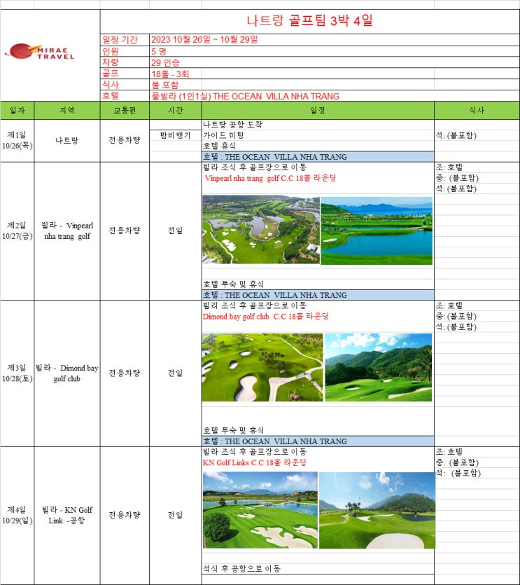 2023년 10월 26일 ~ 10월 29일 베트남 나트랑 골프투어 3박 4일 5인 일정 견적 [미래트래블]