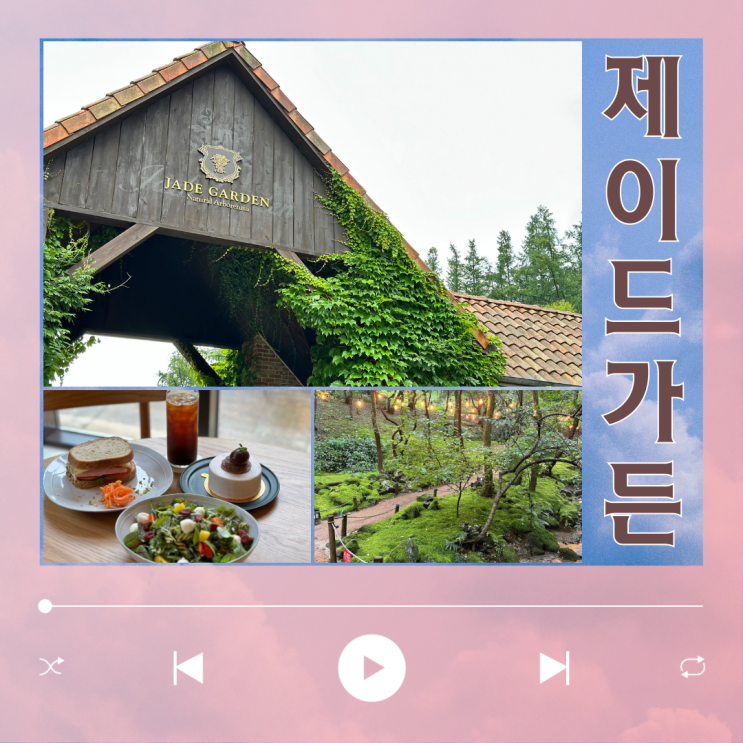  비오는날 데이트하기 좋던 춘천카페 제이드가든 수목원