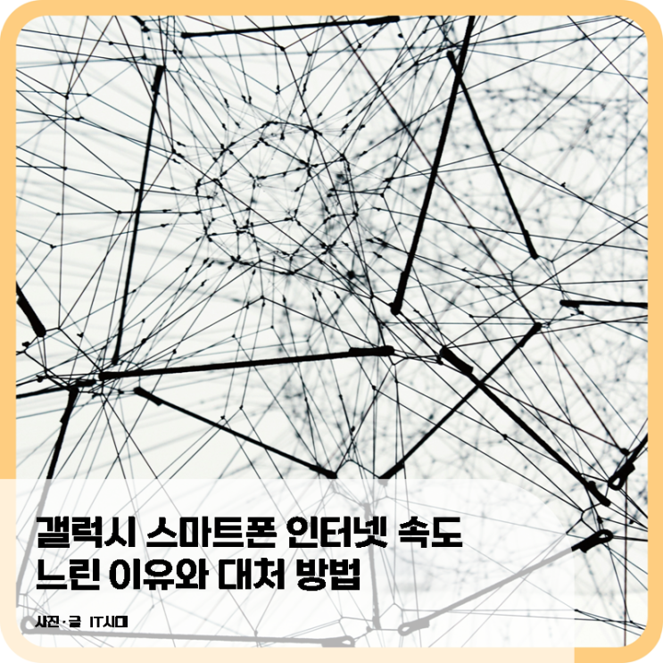  갤럭시 스마트폰 인터넷 속도 느린 이유와 대처 방법