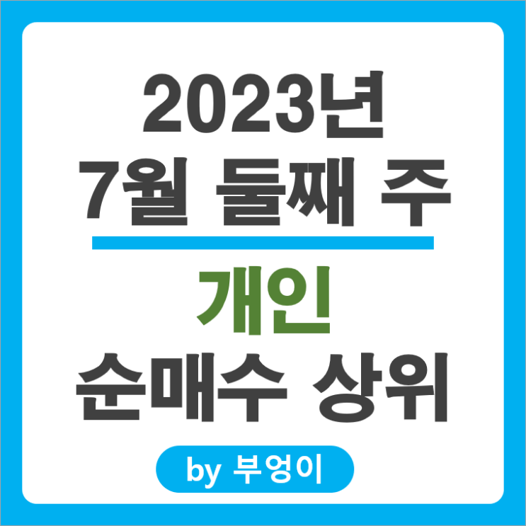 [7월 둘째 주] 개인 순매수 상위 국내 주식, LG에너지솔루션, 포스코퓨처엠, 현대로템 주가