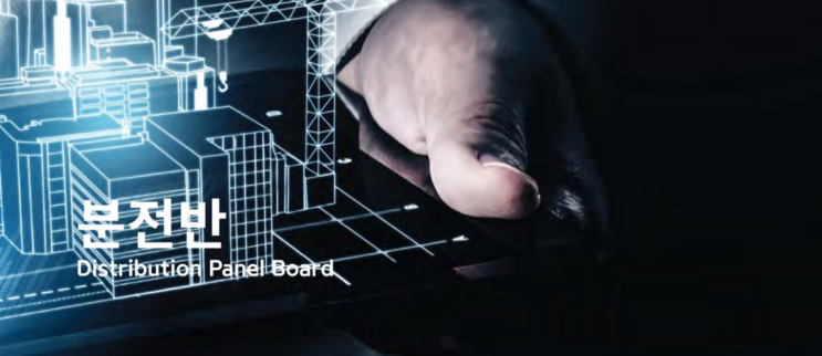  분전반 / Power Distribution Panel (PDP)