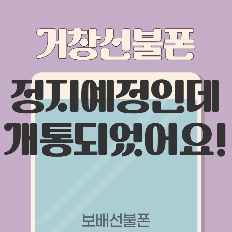 거창선불폰 정지예정인데 개통되었어요! 거창선불폰 정지예정인데 개통되었어요!