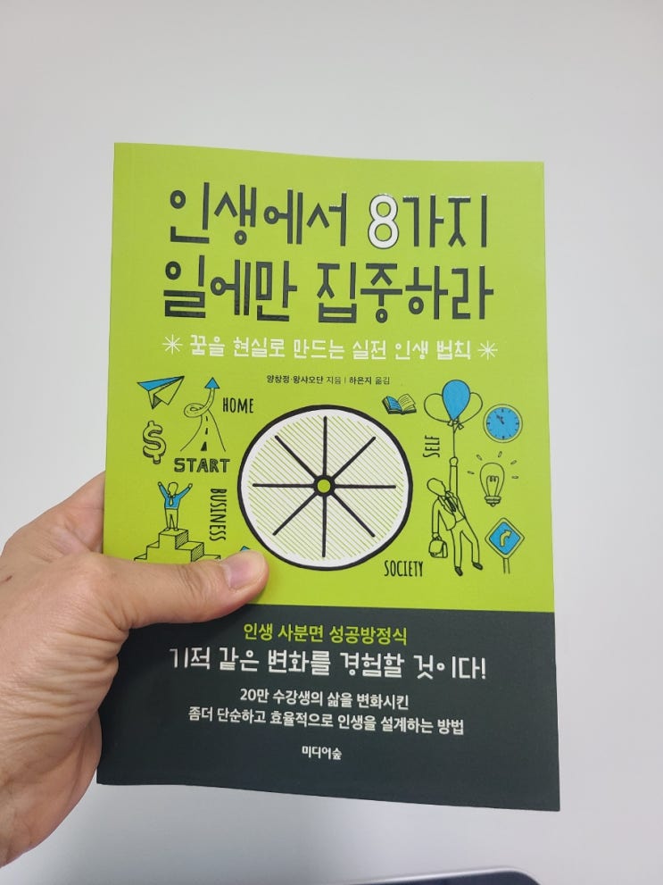  인생에서 8가지 일에만 집중하라 / 꿈을 현실로 만드는 실전 인생 법칙