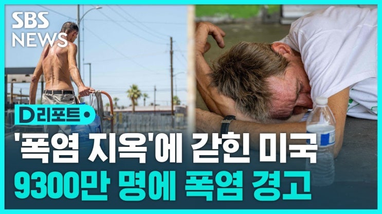 폭염 지옥된 미국…'외출 자제' 경고 폭염 지옥된 미국…'외출 자제' 경고