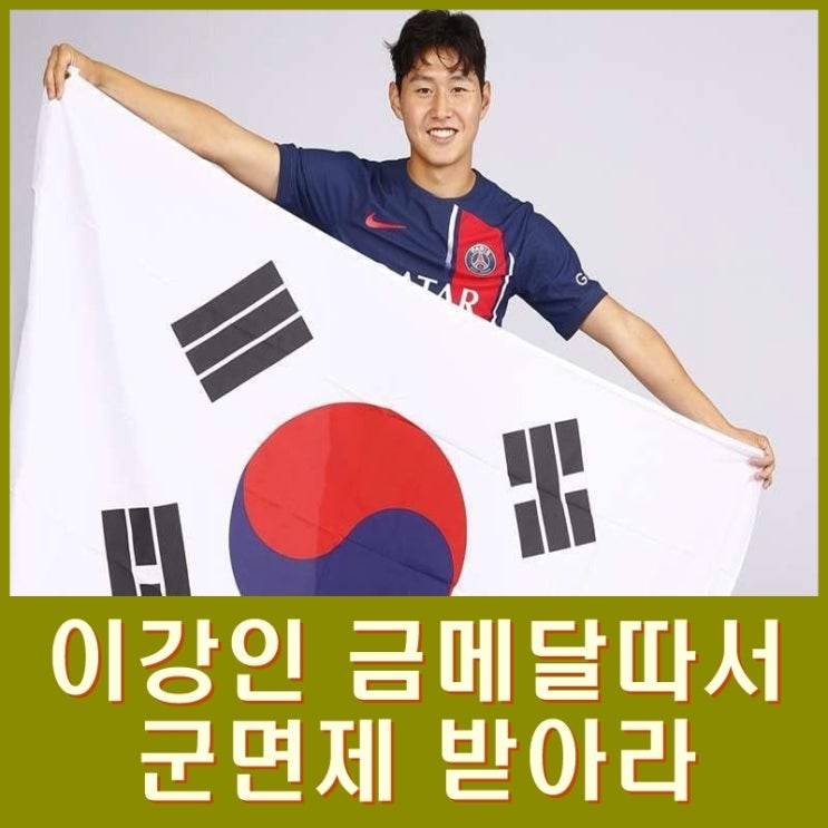  PSG 이강인 아시안게임 최종명단 발탁. 구단과 조율 남았지만 긍정적. 백승호도 포함
