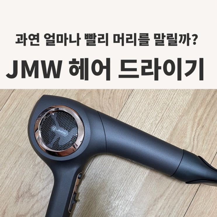 jmw 헤어 드라이기 과연 머리를 빨리 말릴 수 있을까?