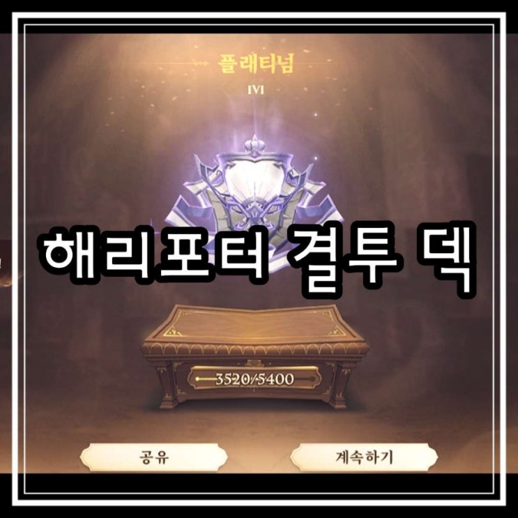  해리포터 깨어난 마법 덱 최강마법사 1:1 결투 덱 플래티넘 찍은 후기