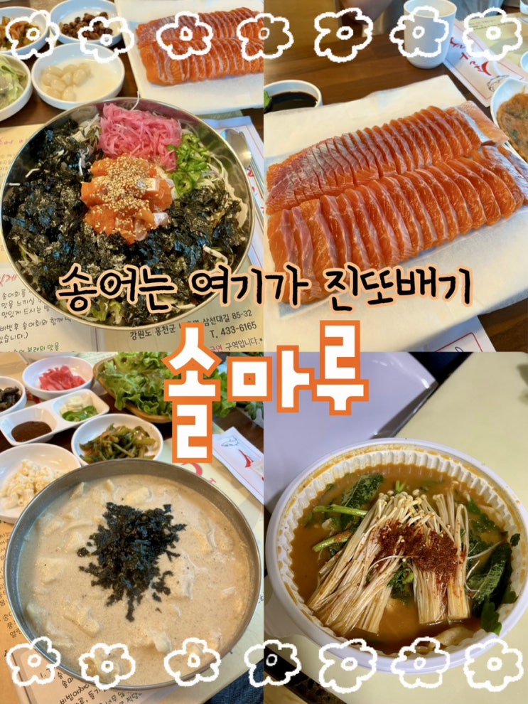  홍천 현지인이 추천하는 홍천여행가서 꼭 먹고 와야하는 찰진 송어회, 홍천8대맛집 “솔마루”