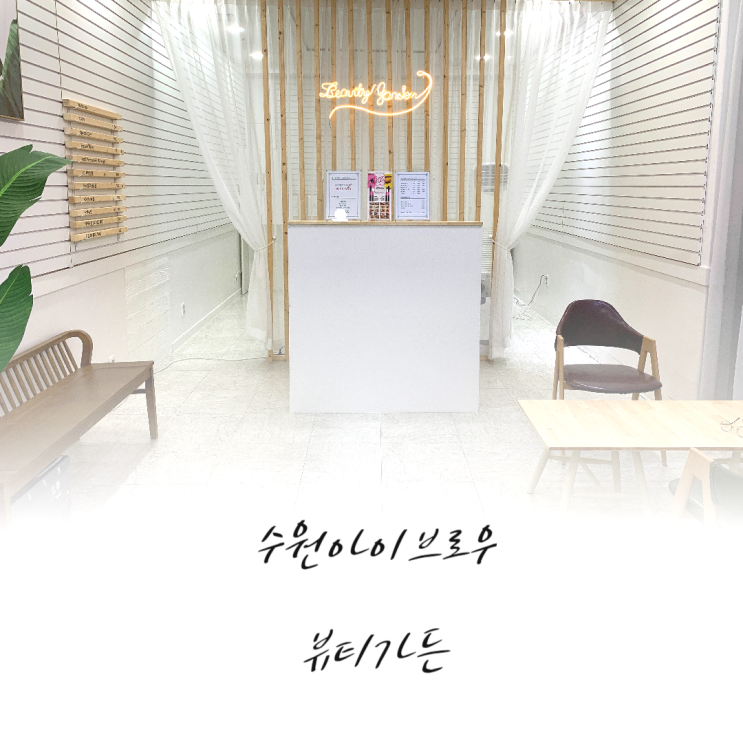  수원아이브로우 뷰티가든 자연눈썹 후기