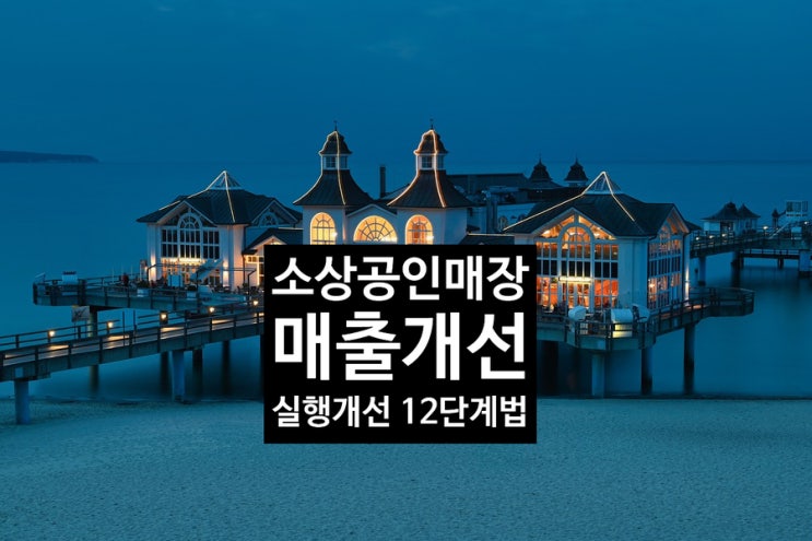  소상공인의 위기관리 방법 1탄[매출 개선 실행 방법]