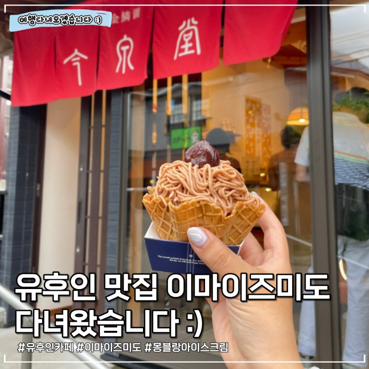 유후인 맛집 | 몽블랑 아이스크림과 도라야끼로 유명한 이마이즈미도
