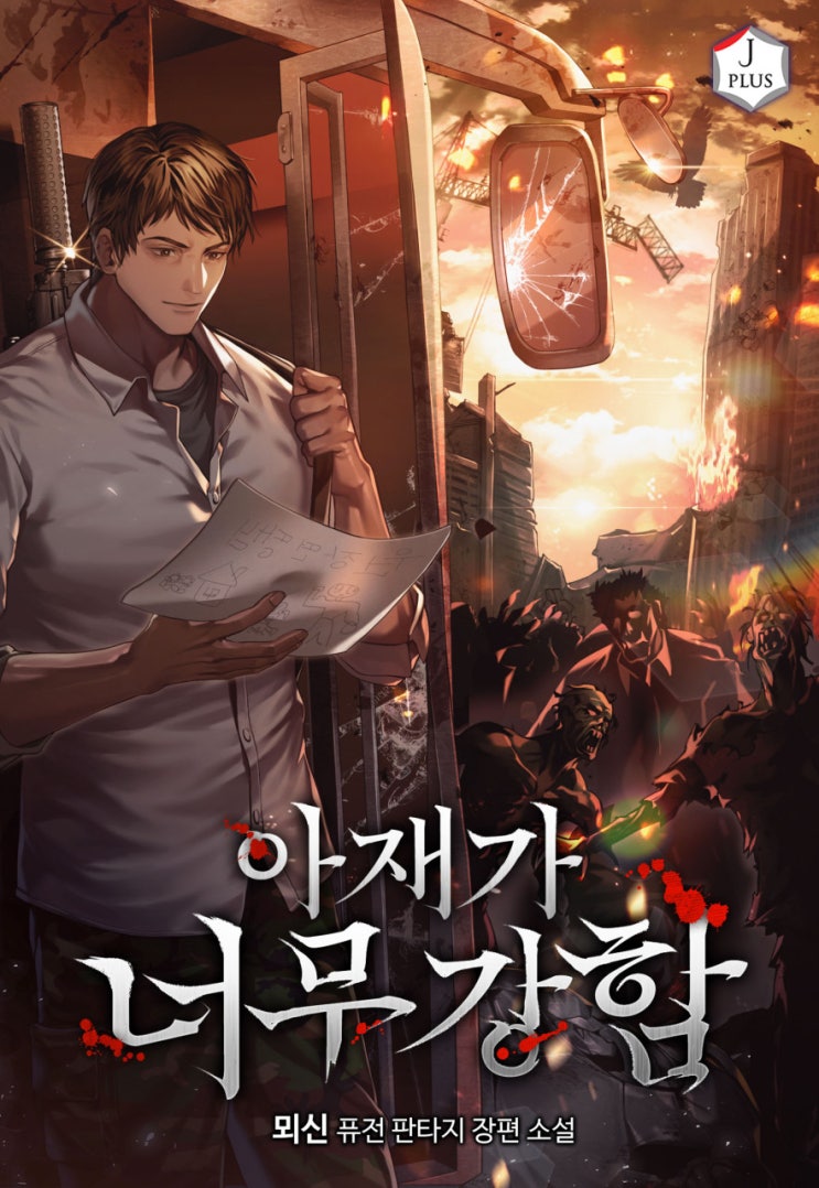  아재가 너무 강함 리뷰 아포칼립스 먼치킨 뮤턴트 소소한행복 현판소설