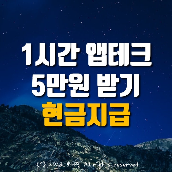 1시간 앱테크로 5만원 벌기. 네이버Pay 레딧 고팍스 코빗 현금지급이벤트 1시간 앱테크로 5만원 벌기. 네이버Pay 레딧 고팍스 코빗 현금지급이벤트