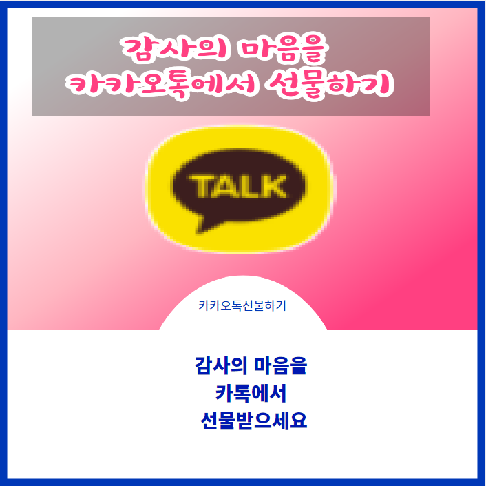  카카오톡에서 선물하기