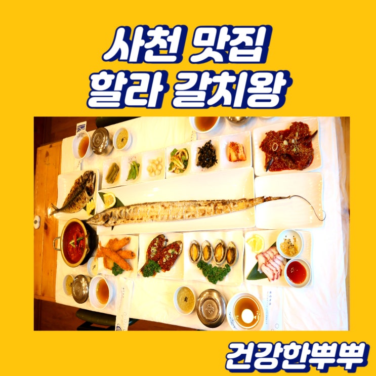  사천맛집 통갈치구이 백반정식 든든했던 할라갈치왕