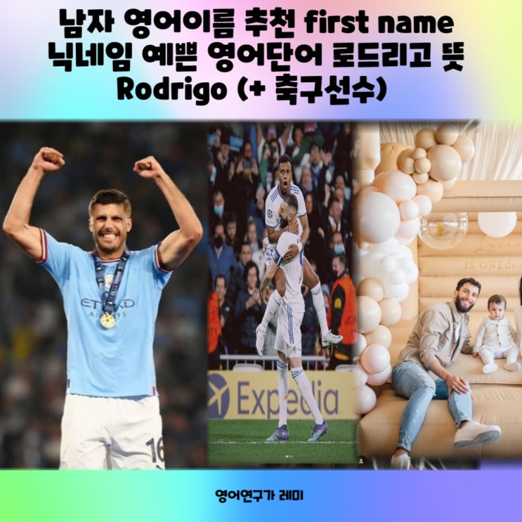 남자 영어이름 추천 first name 닉네임 예쁜 영어단어 로드리고 뜻 스페인어단어Rodrigo (+ 축구선수)