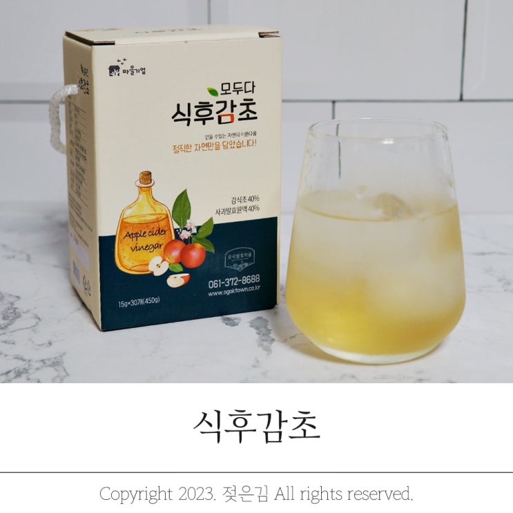 식후 식초 마시기 오곡발효마을 식후감초 감식초 식후 식초 마시기 오곡발효마을 식후감초 감식초