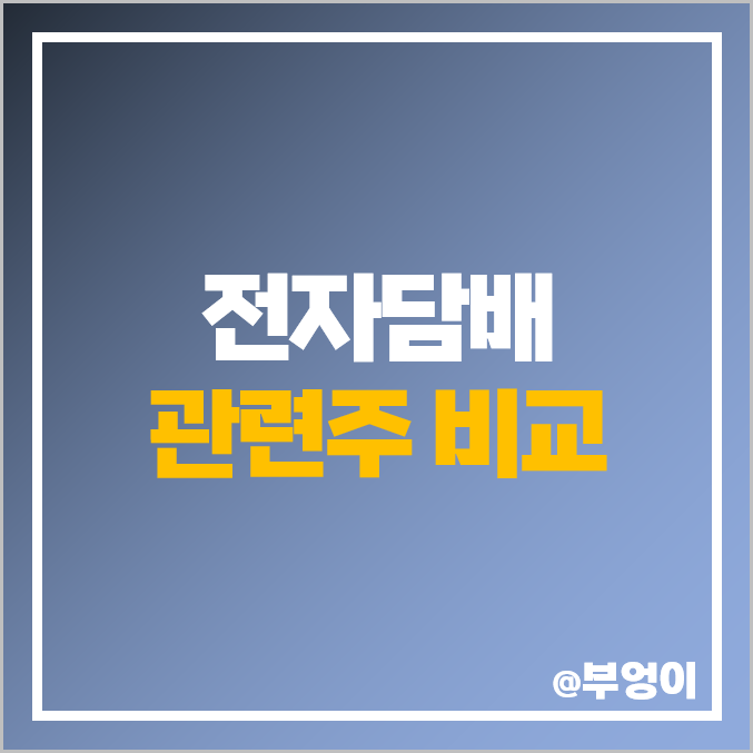 전자담배 관련주 비교 : 한국인삼공사 주식 주가 시가총액 순위 전자담배 관련주 비교 : 한국인삼공사 주식 주가 시가총액 순위