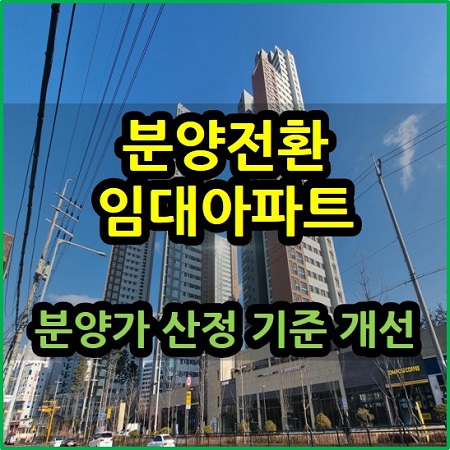  분양전환 임대아파트 분양가 산정 기준 개선