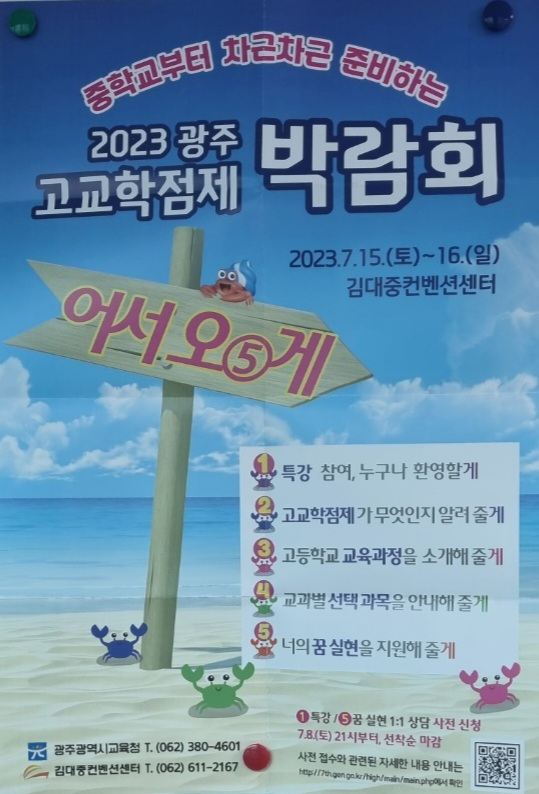 2023광주 고교학점제 박람회 in김대중컨벤션센터