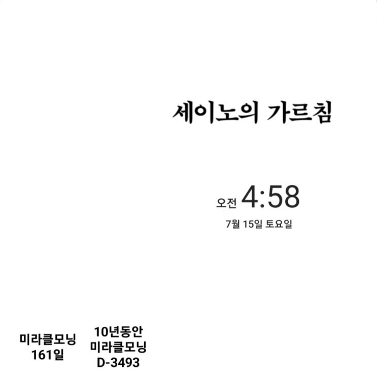  [미라클모닝 루틴 챌린지] #161/3493 원칙주의 투자자 모임 1강 후기 작성