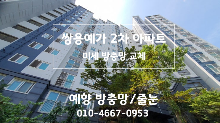  미세방충망으로 작은 날벌레를 차단합니다. 베란다 방충망만 바꿔도 날벌레가 들어오지 못해요. 장마철 환기를 위해 꼭 방충망을 교체해 주세요 - 김해 미세방충망 교체 예향