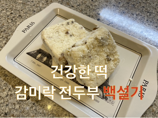  아이들 간식 아침대용으로 좋은 건강하고 맛있는 떡 감미락 두부설기
