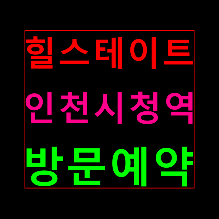  간석동 힐스테이트 인천시청역 분양가 모델하우스