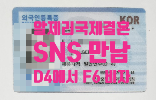 알제리국제결혼 D4에서 F6 결혼비자 변경(알제리 여자친구 SNS 만남,언어교환 어플)