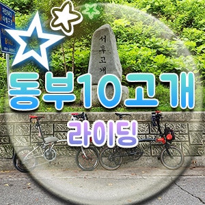  양수역 출발 동부10고개 라이딩, 벗고개 서후고개 중미산 유명산