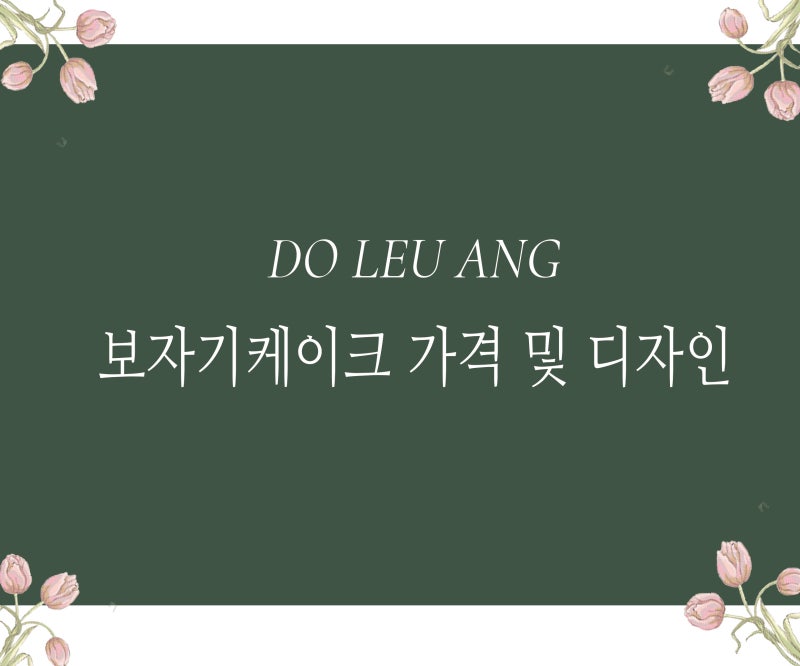 전주 떡케이크 전문점 도르앙 : 보자기케이크 안내