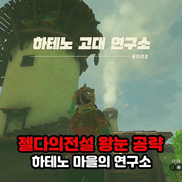  "하테노 마을의 연구소"  프루아패드 사당 센서 해금 / 젤다의 전설 왕눈 왕국의 눈물 공략