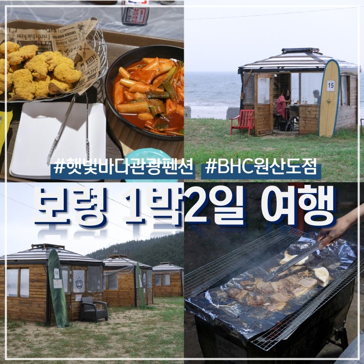  보령 오봉산 해수욕장이 보이는 햇빛바다관광펜션과 BHC 원산도점 치킨