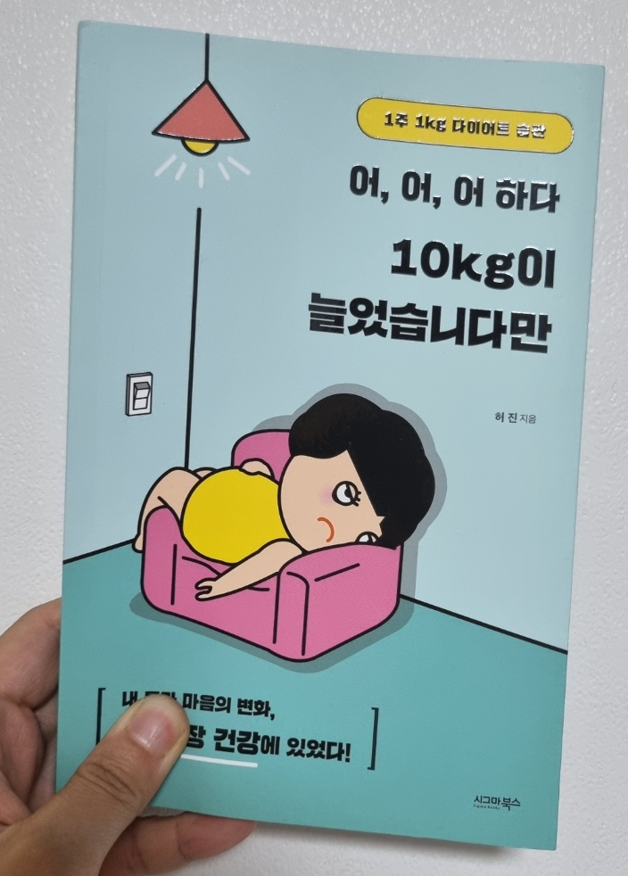  다이어트 책, 어 어 어 하다 10kg이 늘었습니다만