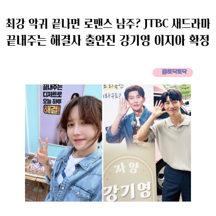 최강 악귀 끝나면 로맨스 남주? 끝내주는 해결사 출연진 JTBC 새 드라마 강기영 이지아 확정