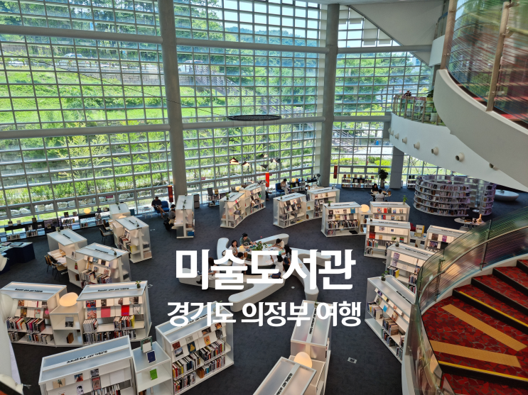 의정부 미술도서관 주차 정보 서울 근교 주말 나들이 실내데이트 코스