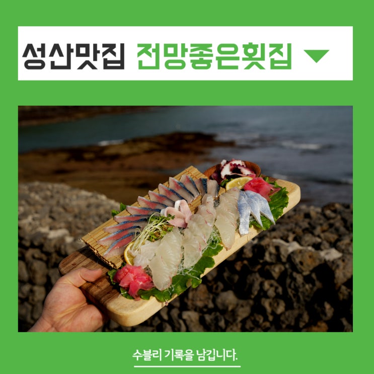  성산일출봉 맛집 전망좋은횟집 제주에서 즐기는 한상코스